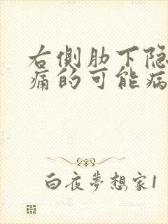 右侧肋下隐隐疼痛的可能病因