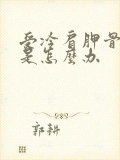 受冷肩胛骨缝疼是怎么办