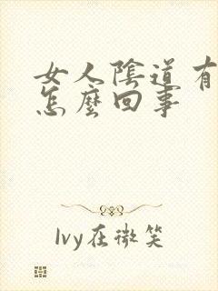 女人阴道有点血怎么回事