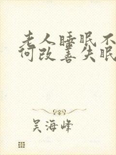 老人睡眠不好如何改善失眠