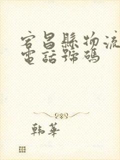 宕昌县物流公司电话号码