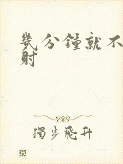 几分钟就不算早射