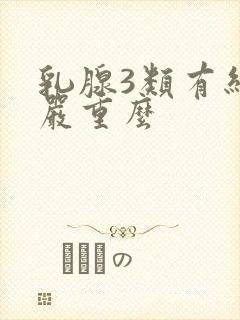 乳腺3类有结节严重么封面