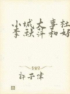 小城大事杜涛和李秋萍和好了吗