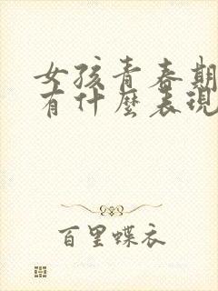 女孩青春期叛逆有什么表现