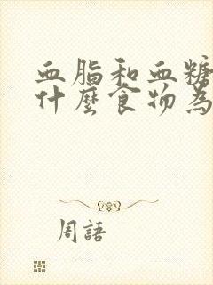 血脂和血糖高吃什么食物为好呢