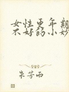 女性更年期睡眠不好的小妙招