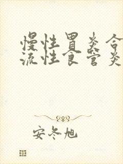 慢性胃炎合并反流性食管炎