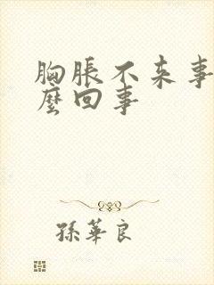 胸胀不来事是怎么回事封面