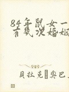 84年鼠女一生有几次婚姻