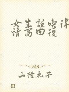 女生说吃得少高情商回复