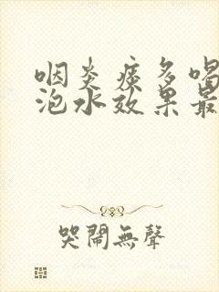 咽炎痰多喝什么泡水效果最好