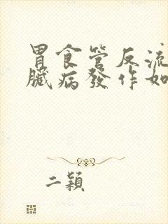 胃食管反流和心脏病发作如何区分