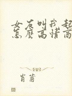 女友叫我起床了怎么高情商回复