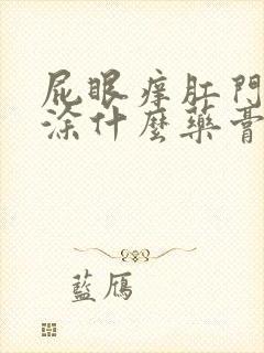 屁眼痒肛门瘙痒涂什么药膏止痒好封面