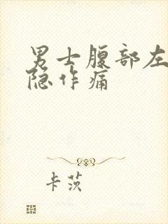 男士腹部左侧隐隐作痛封面