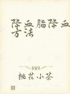 降血脂降血压的方法