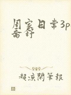 周家日常3pH乔舒