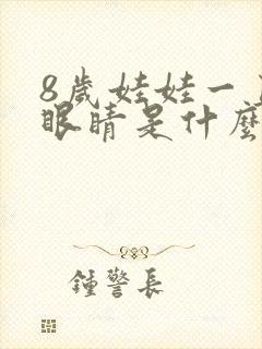 8岁娃娃一直眨眼睛是什么原因