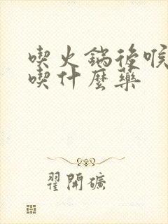 吃火锅后喉咙痛吃什么药