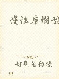 慢性糜烂型胃炎