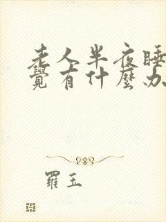 老人半夜睡不着觉有什么办法