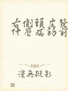 右侧头皮发麻是什么病的前兆