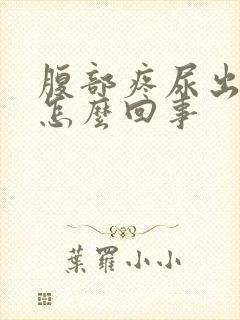 腹部疼尿出血是怎么回事