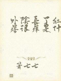 外阴长了红色疙瘩很痒是什么封面