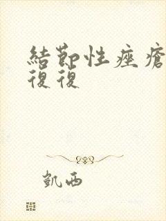 结节性痤疮反反复复封面