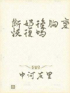 断奶后胸变小会恢复吗