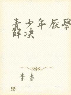 青少年厌学怎么解决