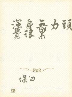 浑身无力头疼感觉很累