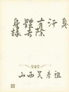 身体有汗臭味怎样去除