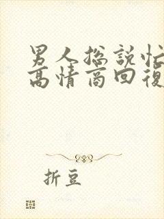 男人总说忙怎么高情商回复