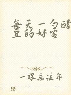 每天一勺醋泡黑豆的好处