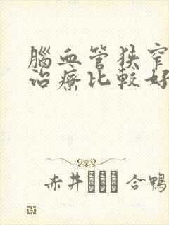 脑血管狭窄怎么治疗比较好封面