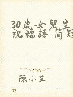 30岁女儿生日祝福语 简短独特