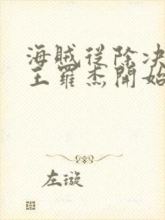 海贼从除决海贼王罗杰开始