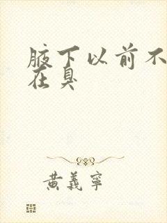 腋下以前不臭现在臭