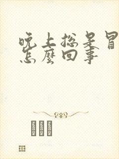 晚上总是冒汗是怎么回事