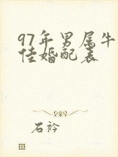 97年男属牛最佳婚配表