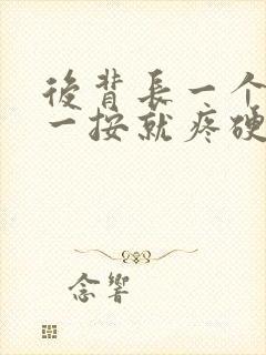 后背长一个疙瘩一按就疼硬硬的