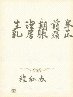 生理期前半个月乳房胀痛正常吗