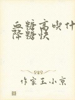 血糖高吃什么能降糖快封面