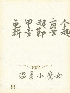 龟甲超市全文最新章节笔趣阁