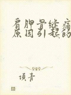 肩胛骨缝痛什么原因引起的封面