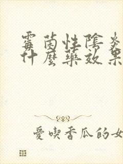 霉菌性阴炎痒用什么药效果好