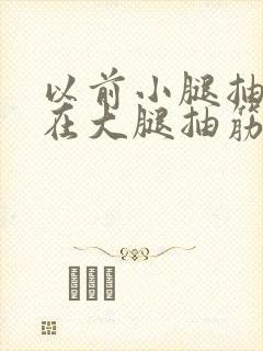 以前小腿抽筋现在大腿抽筋痛