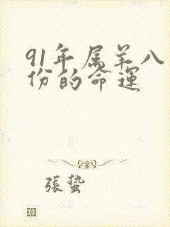 91年属羊八月份的命运